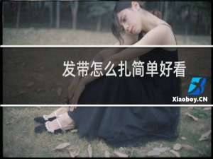 发带怎么扎简单好看