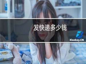 发快递多少钱