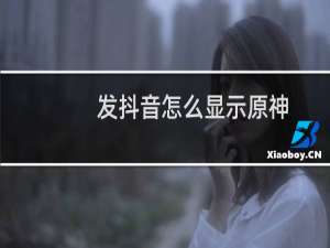 发抖音怎么显示原神