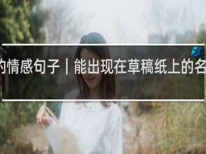 发抖音的情感句子｜能出现在草稿纸上的名字都意义非凡