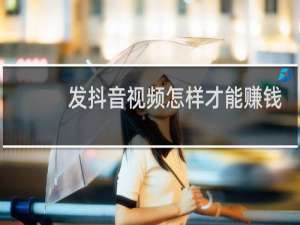 发抖音视频怎样才能赚钱