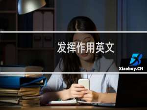 发挥作用英文