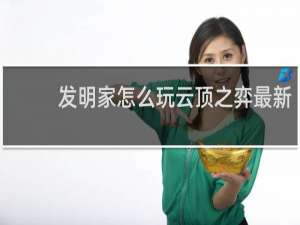 发明家怎么玩云顶之弈最新