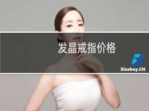 发晶戒指价格