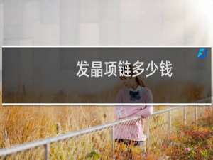 发晶项链多少钱