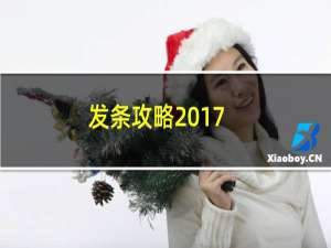 发条攻略2017