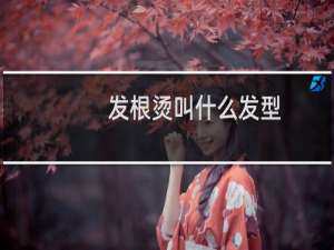发根烫叫什么发型