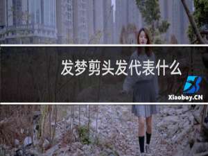 发梦剪头发代表什么
