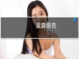 发森银杏