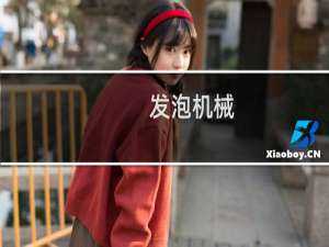 发泡机械