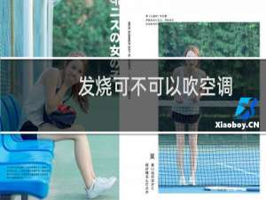 发烧可不可以吹空调