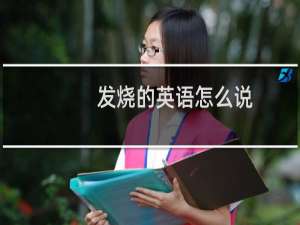发烧的英语怎么说