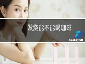 发烧能不能喝咖啡