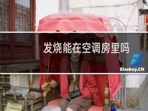 发烧能在空调房里吗