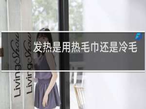 发热是用热毛巾还是冷毛巾敷额头