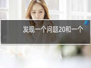 发现一个问题 和一个建议