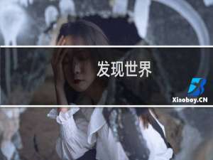 发现世界