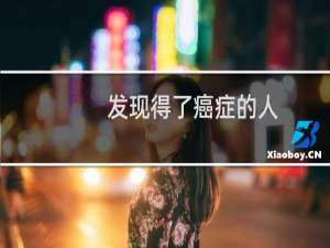 发现得了癌症的人