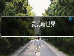发现新世界
