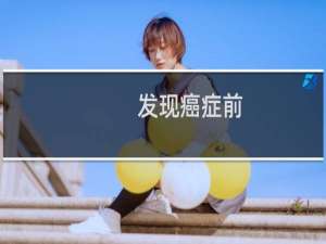 发现癌症前