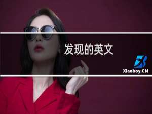 发现的英文