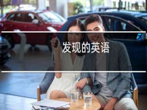 发现的英语