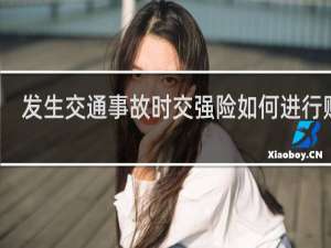 发生交通事故时交强险如何进行赔偿