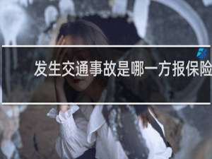发生交通事故是哪一方报保险