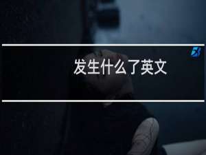 发生什么了英文
