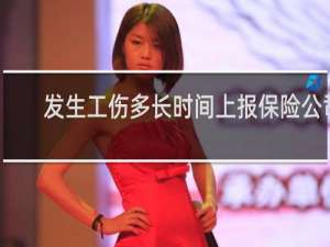 发生工伤多长时间上报保险公司