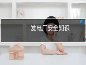 发电厂安全知识
