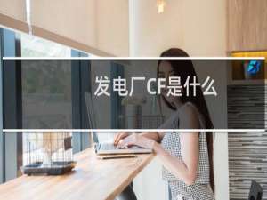发电厂CF是什么