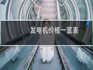 发电机价格一览表