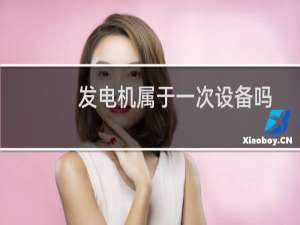 发电机属于一次设备吗