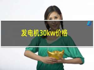 发电机30kw价格