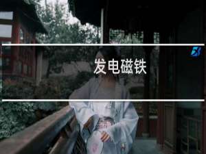 发电磁铁