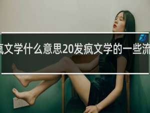 发疯文学什么意思 发疯文学的一些流派什么梗