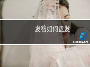 发簪如何盘发