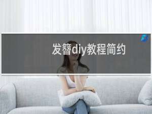 发簪diy教程简约