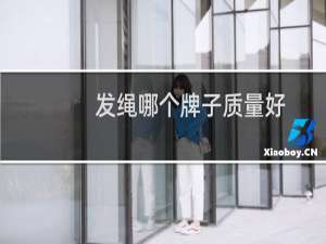 发绳哪个牌子质量好