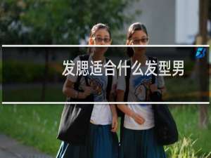 发腮适合什么发型男