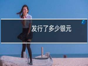 发行了多少银元