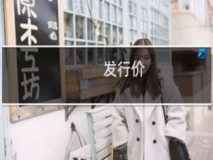 发行价