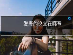 发表的论文在哪查