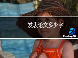 发表论文多少字