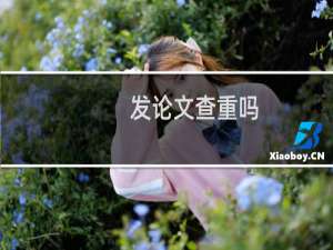 发论文查重吗