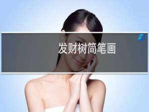 发财树简笔画，发财树简笔画 儿童简笔画