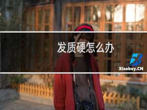 发质硬怎么办