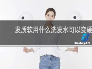 发质软用什么洗发水可以变硬