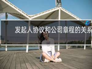 发起人协议和公司章程的关系